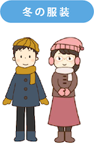 冬の服装