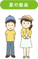 夏の服装