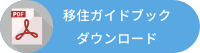 移住ガイドブックダウンロード