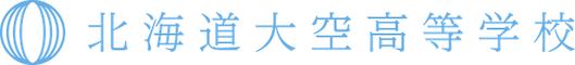 北海道大空高等学校バナー