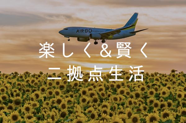 楽しく＆賢く二拠点生活