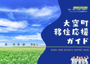 「大空町移住ガイド」ができました！