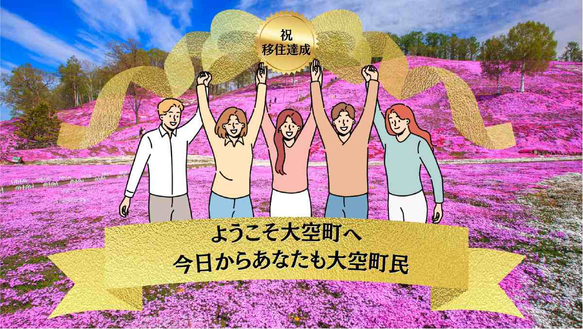 祝 移住達成 イメージ