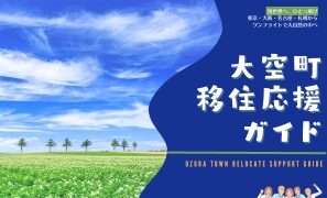 「大空町移住応援ガイド」ができました！